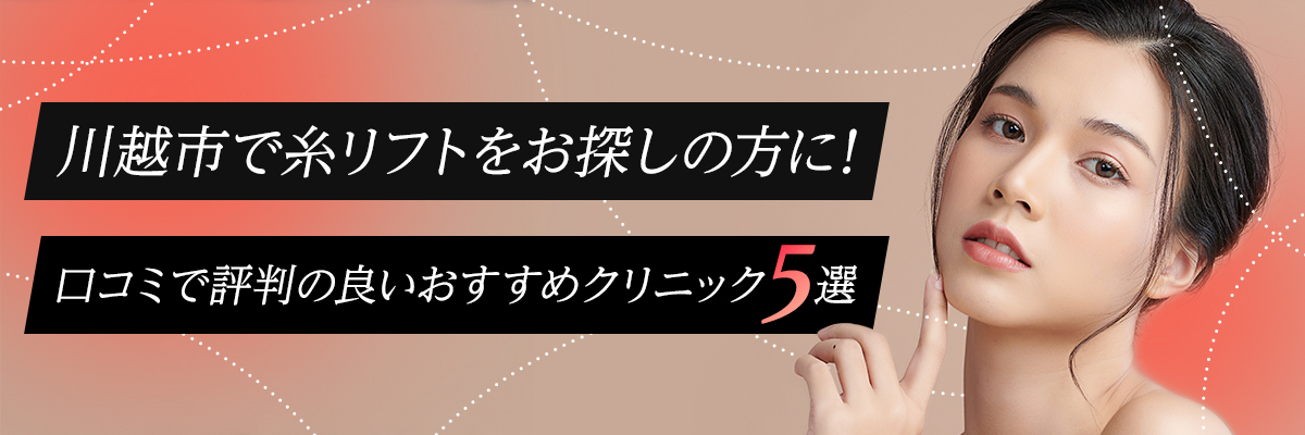 川越市で糸リフトをお探しの方に！口コミで評判の良いおすすめクリニック5選