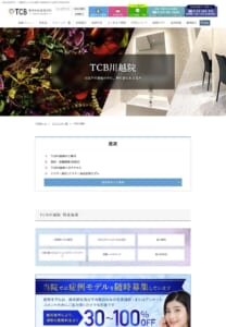 さまざまな得意施術で人をキレイにする「TCB東京中央美容外科 川越院」