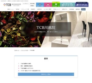 さまざまな得意施術で人をキレイにする「TCB東京中央美容外科 川越院」