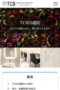 さまざまな得意施術で人をキレイにする「TCB東京中央美容外科 川越院」